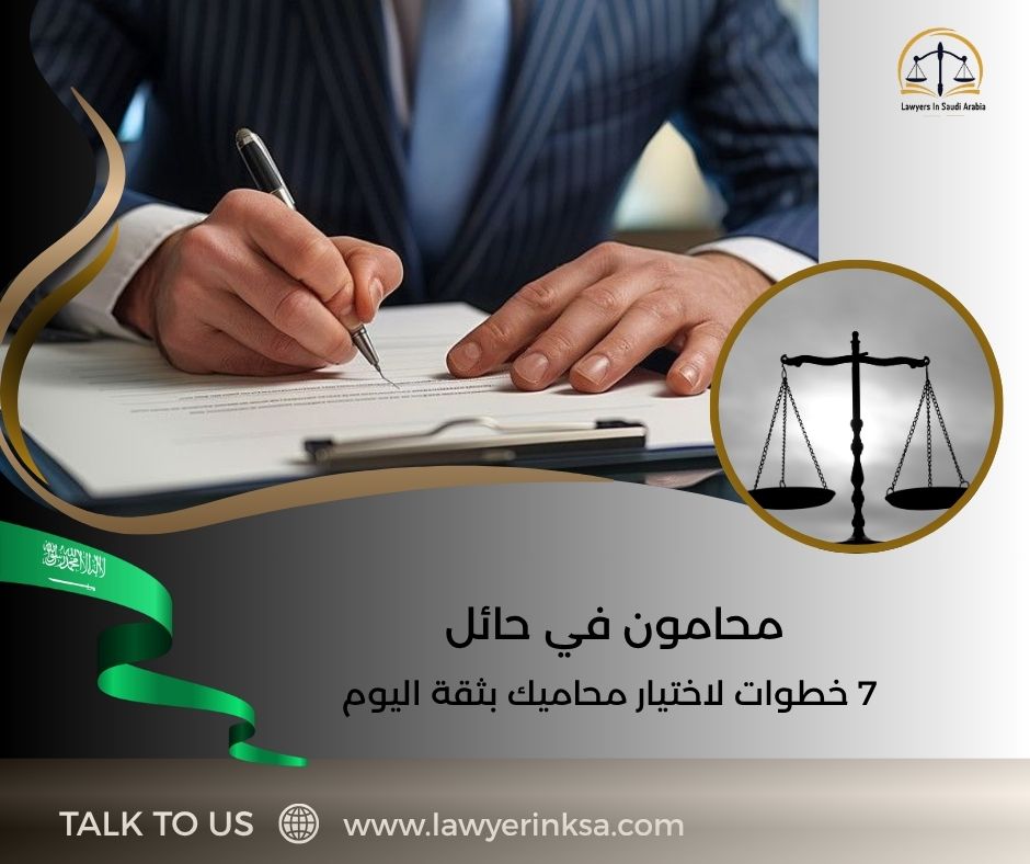 محامون في حائل