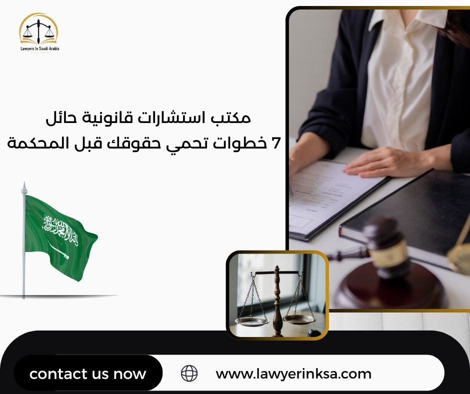مكتب استشارات قانونية حائل