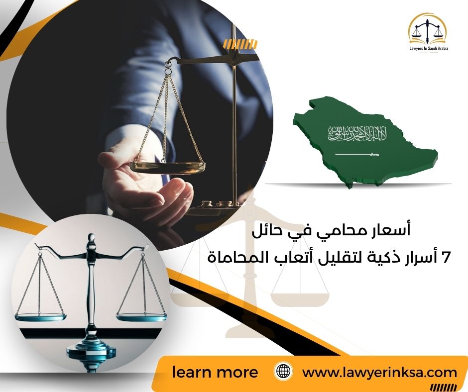 أسعار محامي في حائل