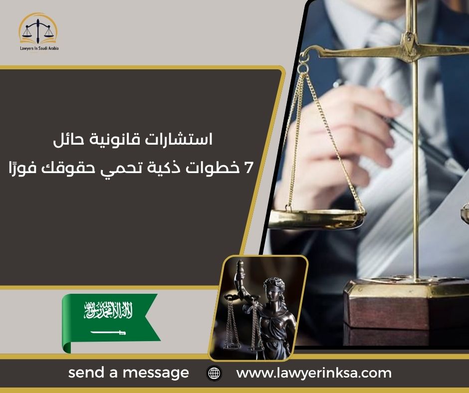 استشارات قانونية حائل