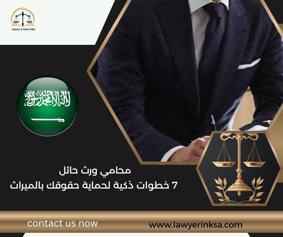 محامي ورث حائل