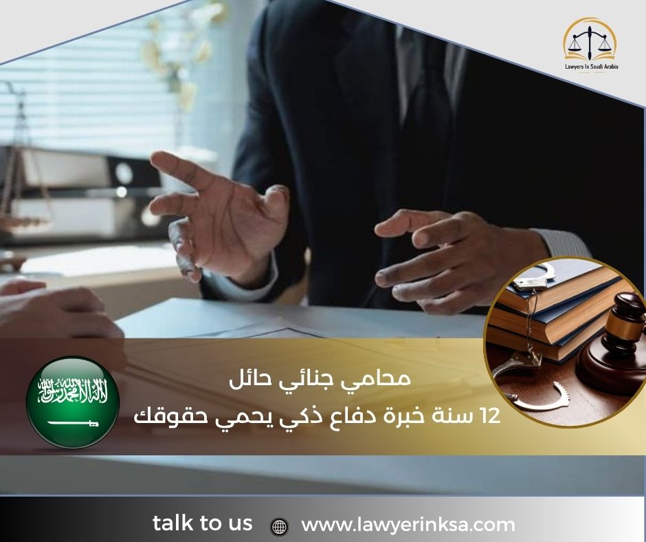 محامي جنائي حائل