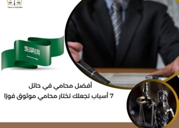 أفضل محامي في حائل