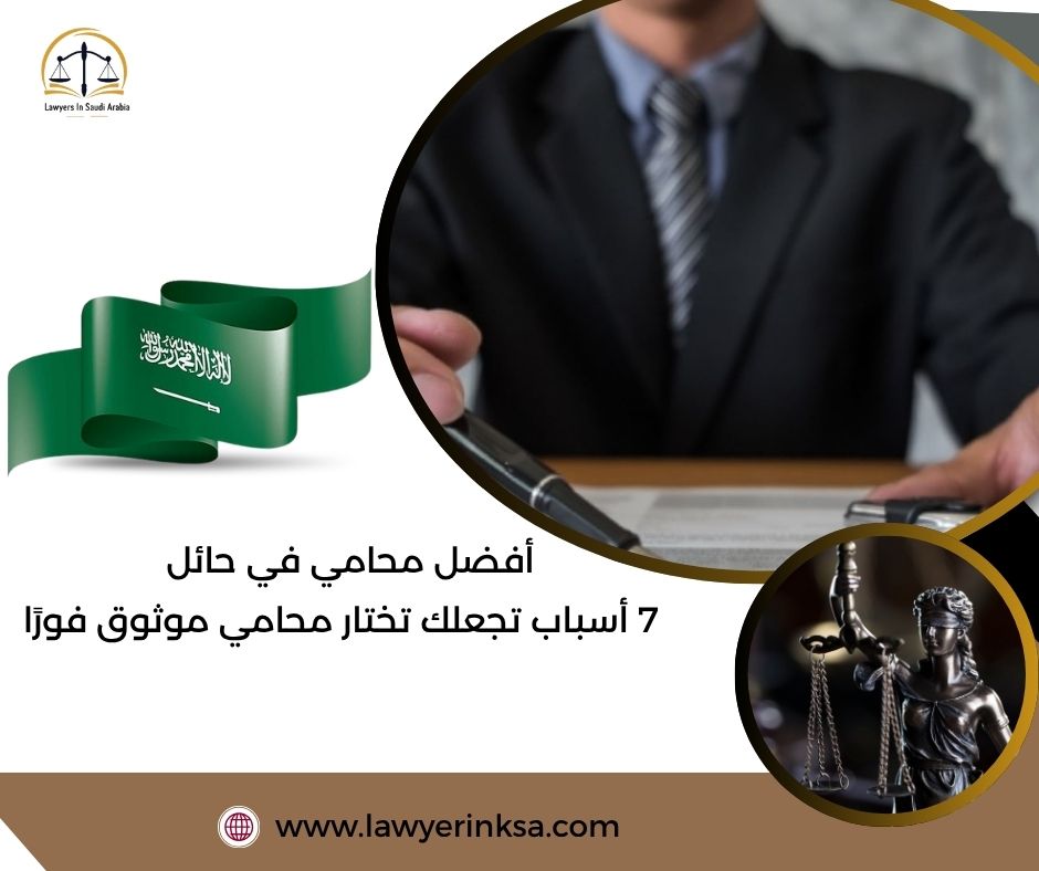 أفضل محامي في حائل