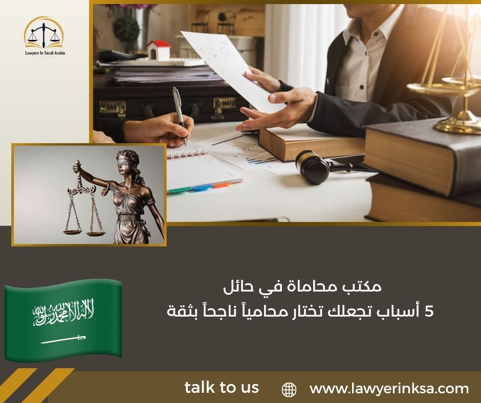 مكتب محاماة في حائل