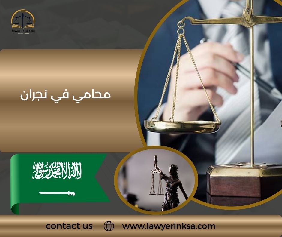 محامي في نجران