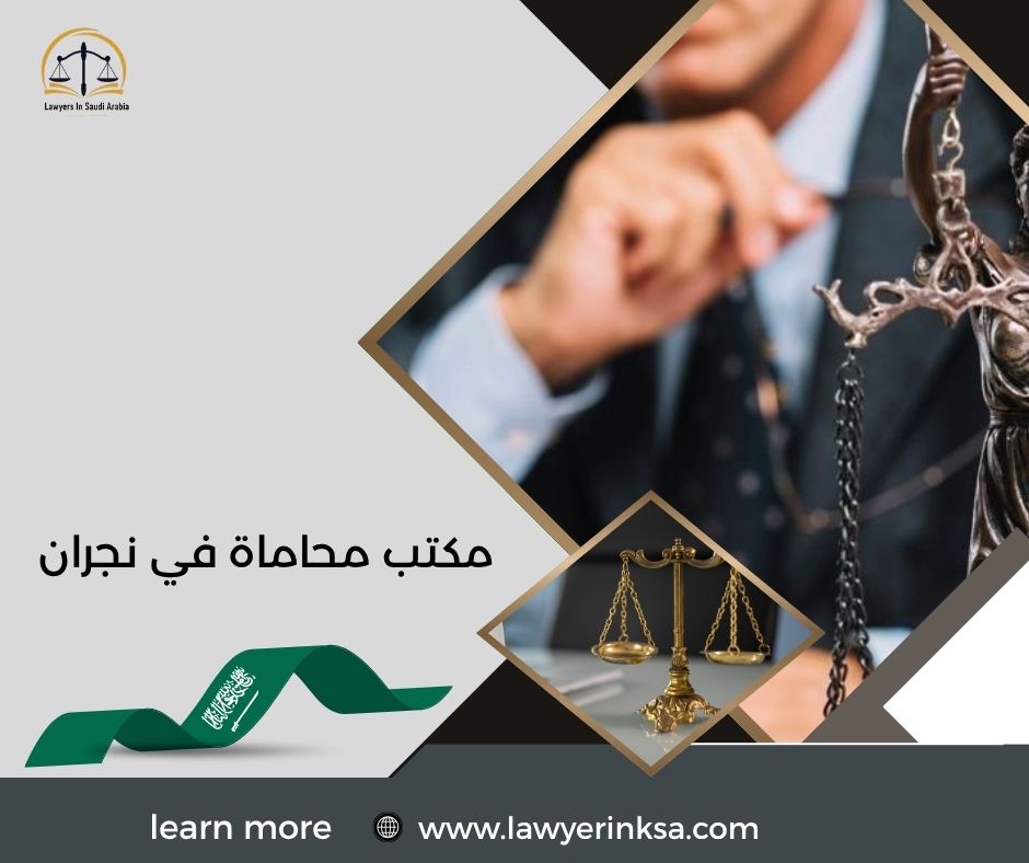 مكتب محاماة في نجران