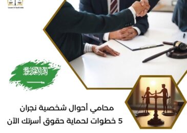 محامي أحوال شخصية نجران