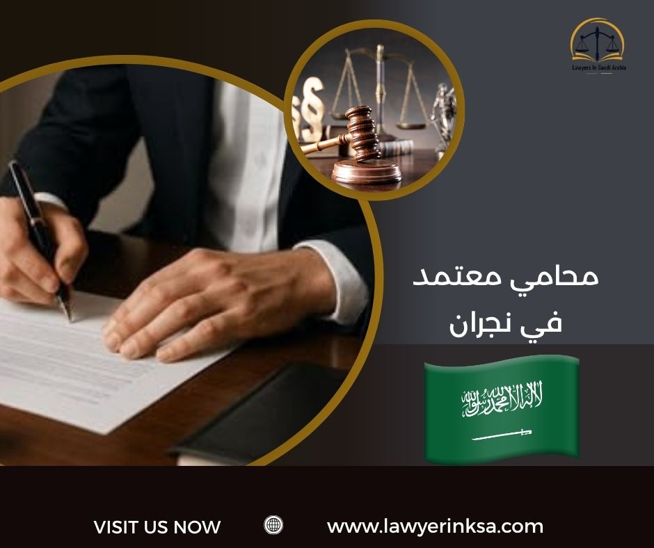 محامي معتمد في نجران