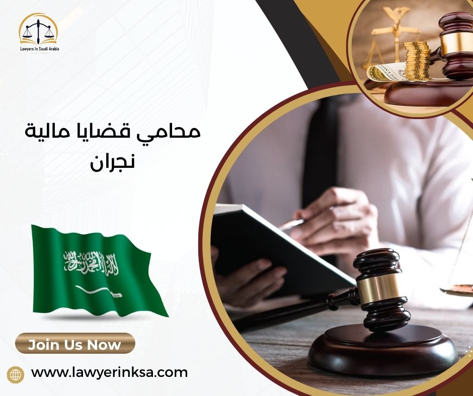 محامي قضايا مالية نجران