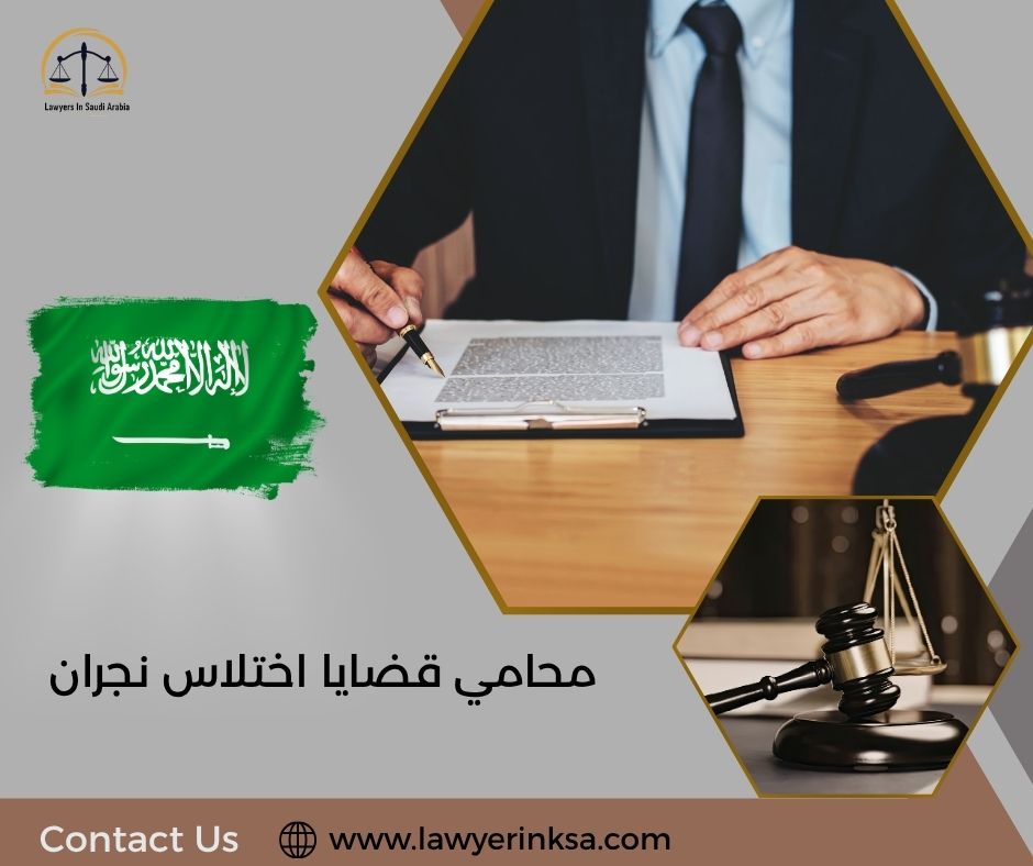 محامي قضايا اختلاس نجران