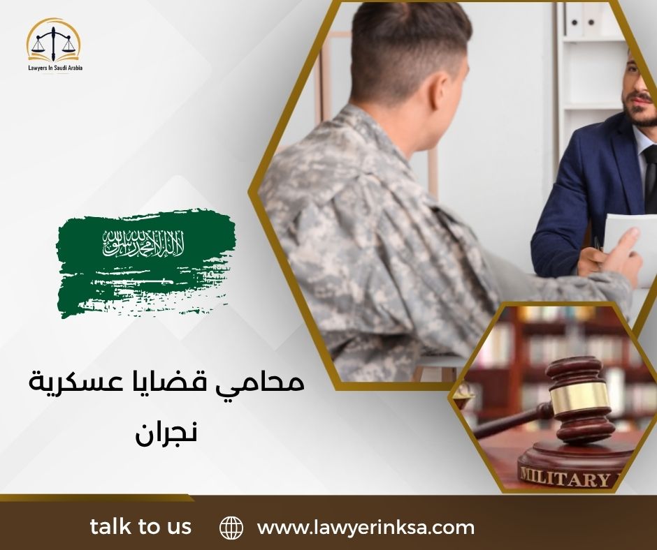 محامي قضايا عسكرية نجران