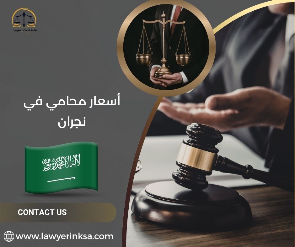أسعار محامي في نجران