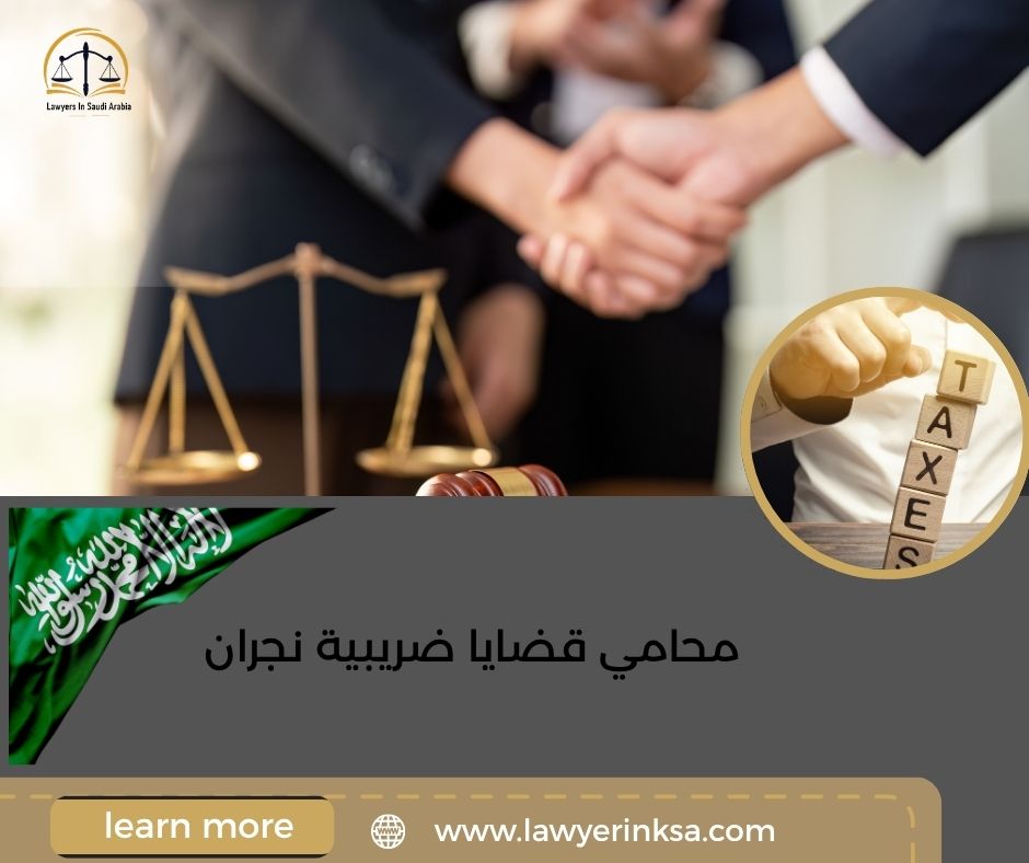 محامي قضايا ضريبية نجران