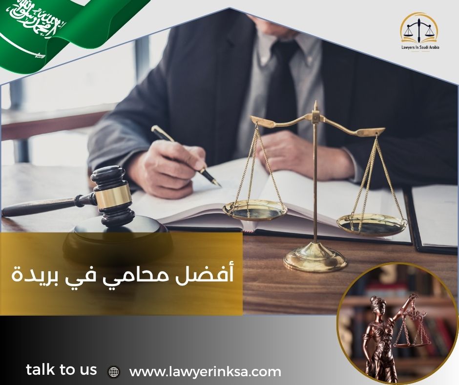 أفضل محامي في بريدة