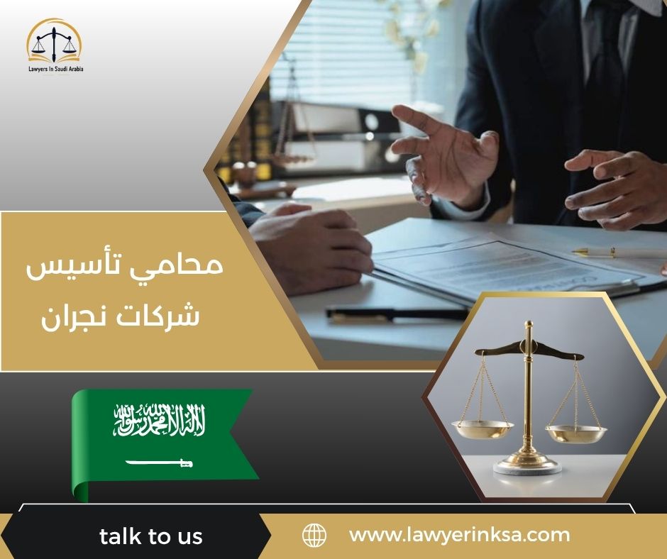 محامي تأسيس شركات نجران