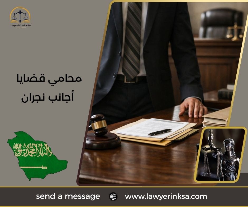 محامي قضايا أجانب نجران