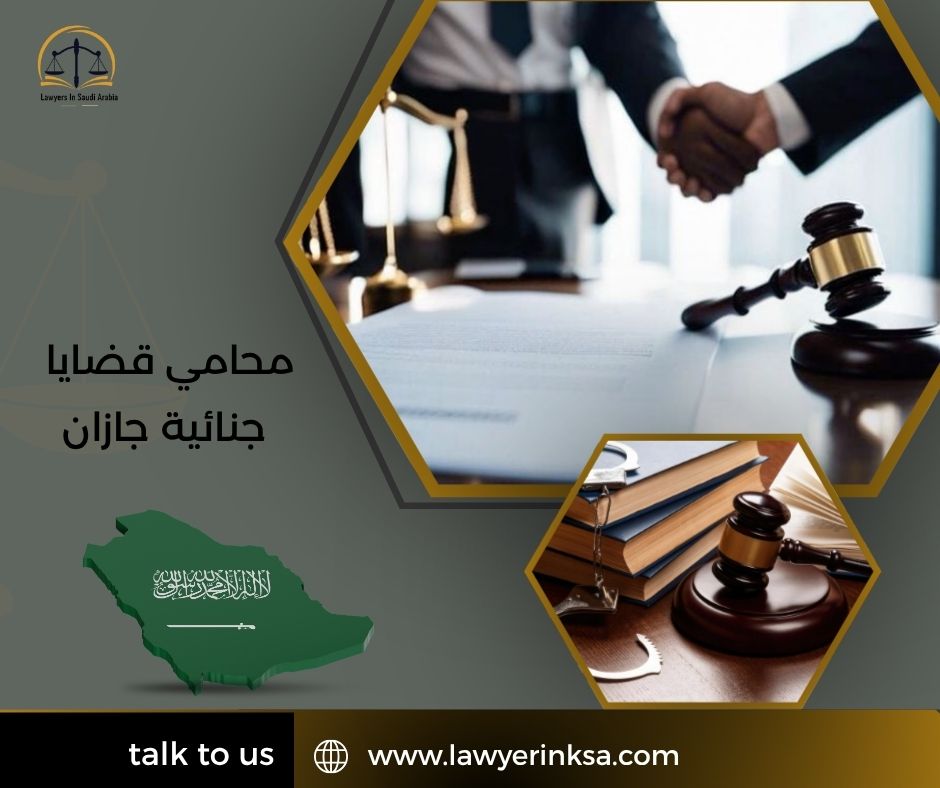 محامي قضايا جنائية جازان