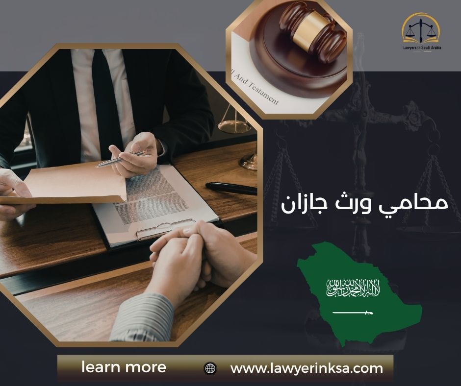 محامي ورث جازان