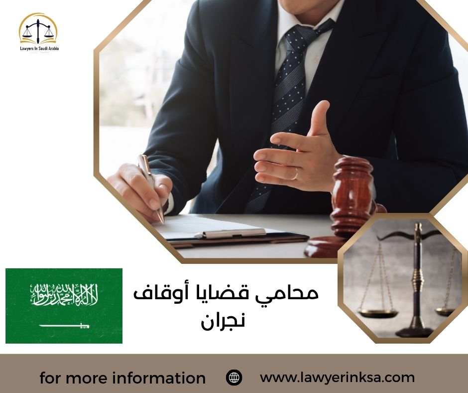 محامي قضايا أوقاف نجران
