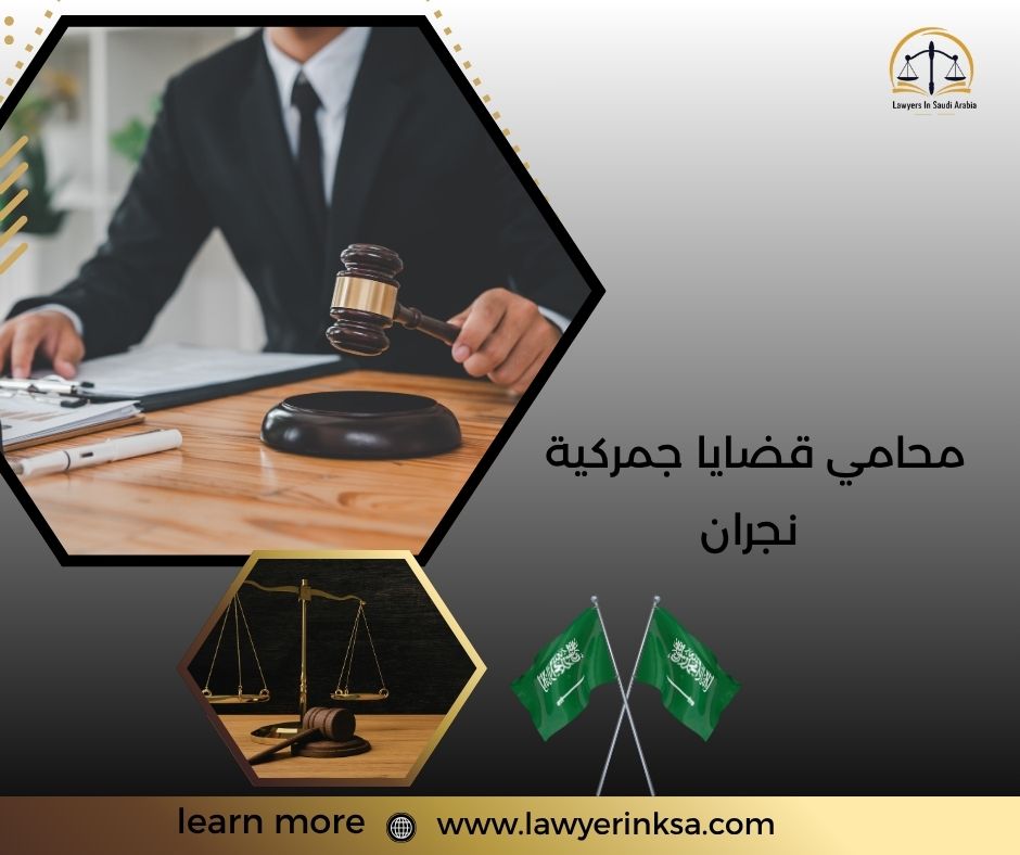 محامي قضايا جمركية نجران