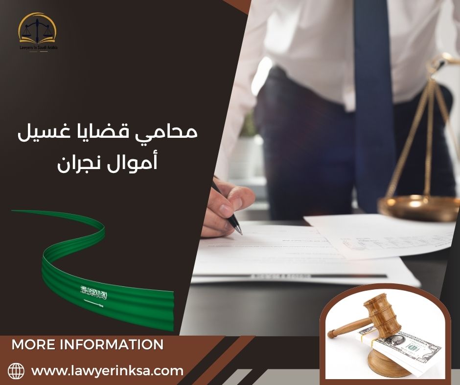 محامي قضايا غسيل أموال نجران