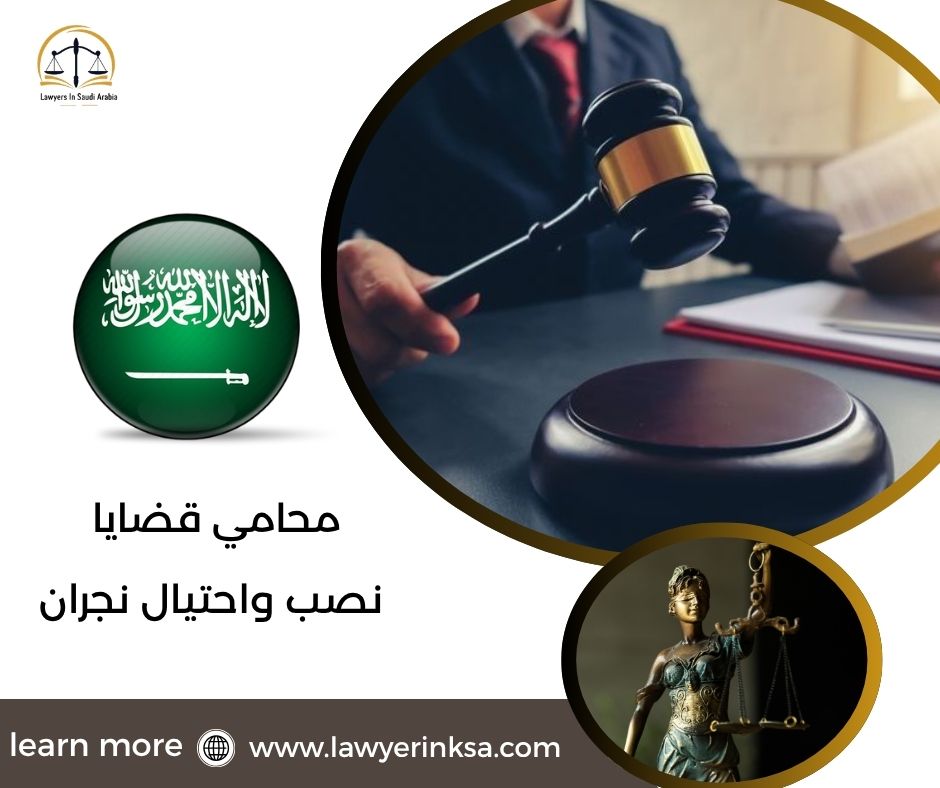 محامي قضايا نصب واحتيال نجران