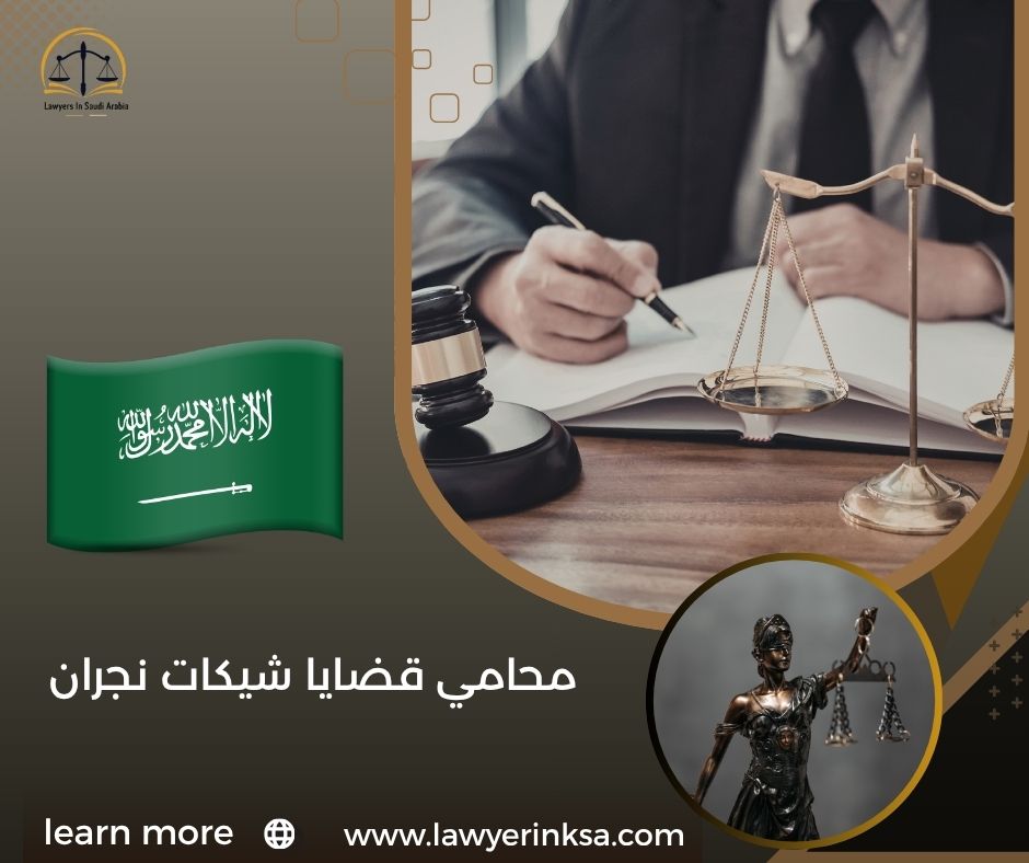محامي قضايا شيكات نجران