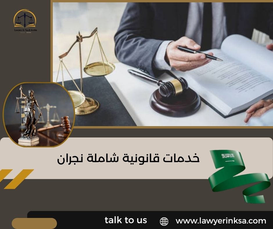 خدمات قانونية شاملة نجران