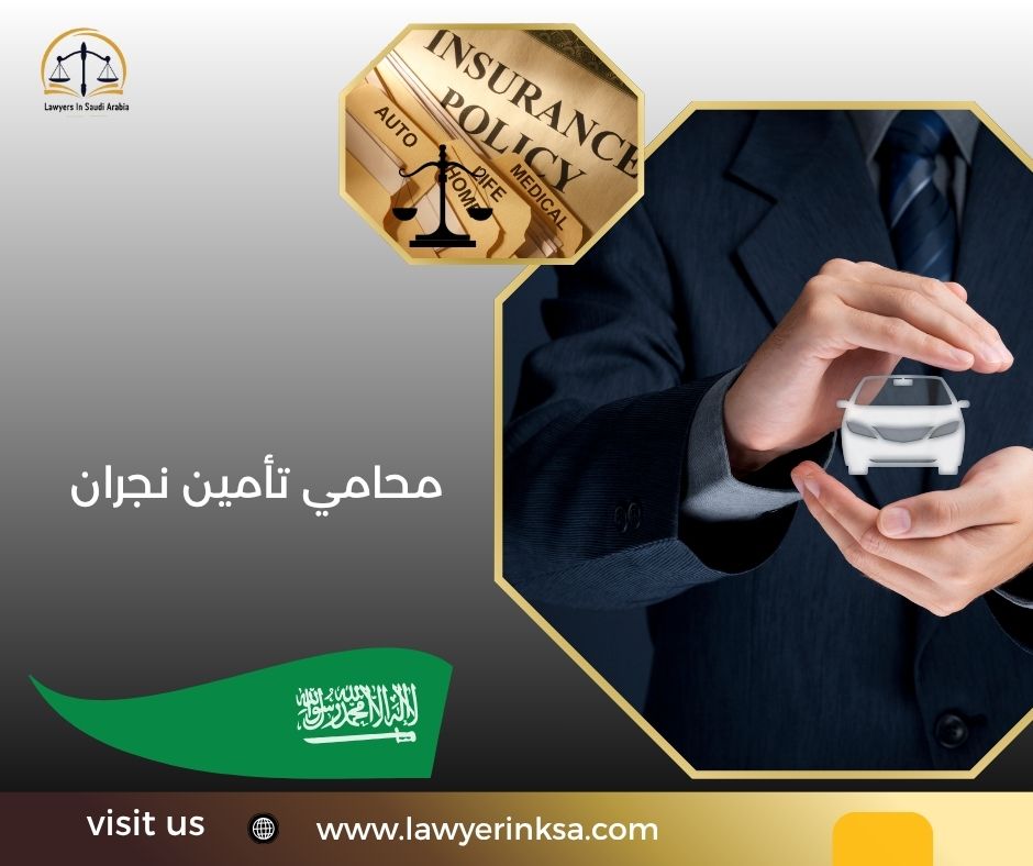 محامي تأمين نجران