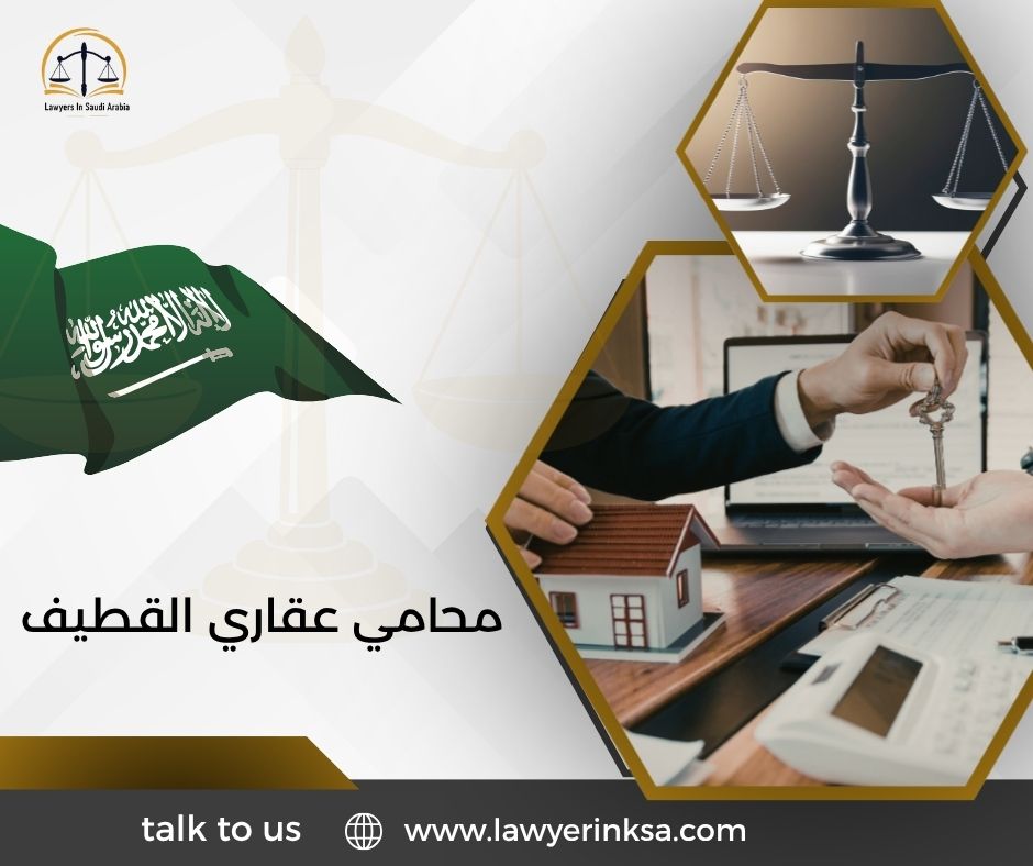 محامي عقاري القطيف