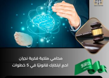 محامي ملكية فكرية نجران