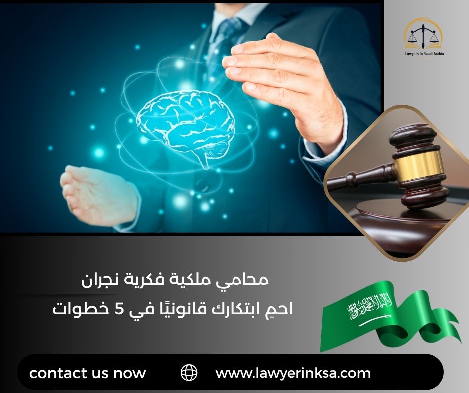 محامي ملكية فكرية نجران