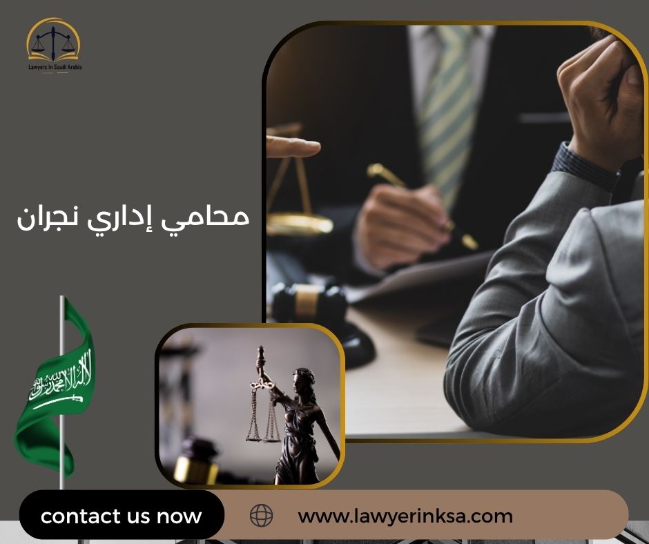 محامي إداري نجران
