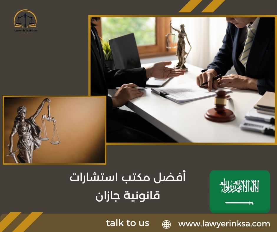 أفضل مكتب استشارات قانونية جازان