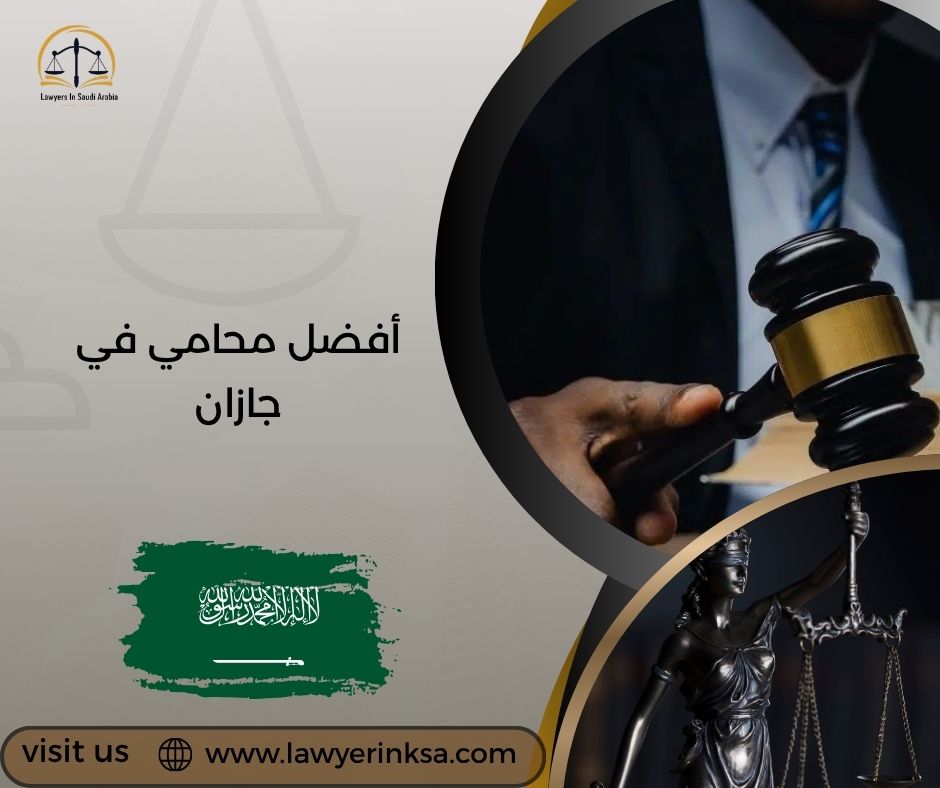 أفضل محامي في جازان