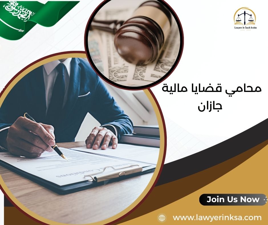 محامي قضايا مالية جازان