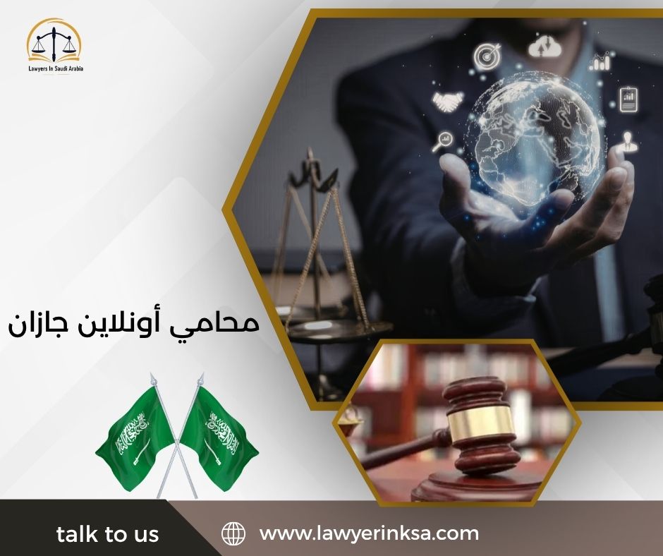 محامي أونلاين جازان