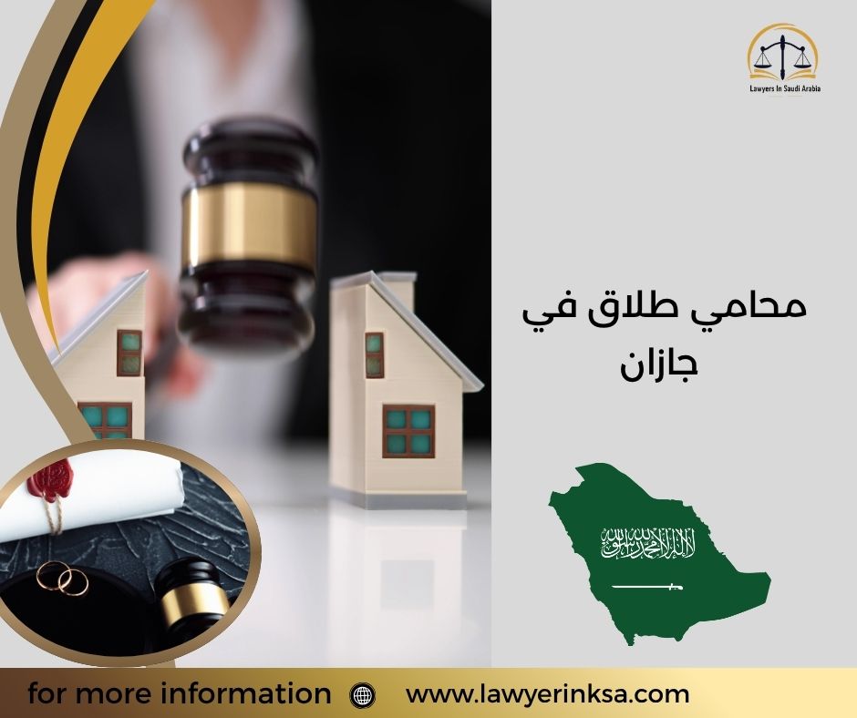 محامي طلاق في جازان