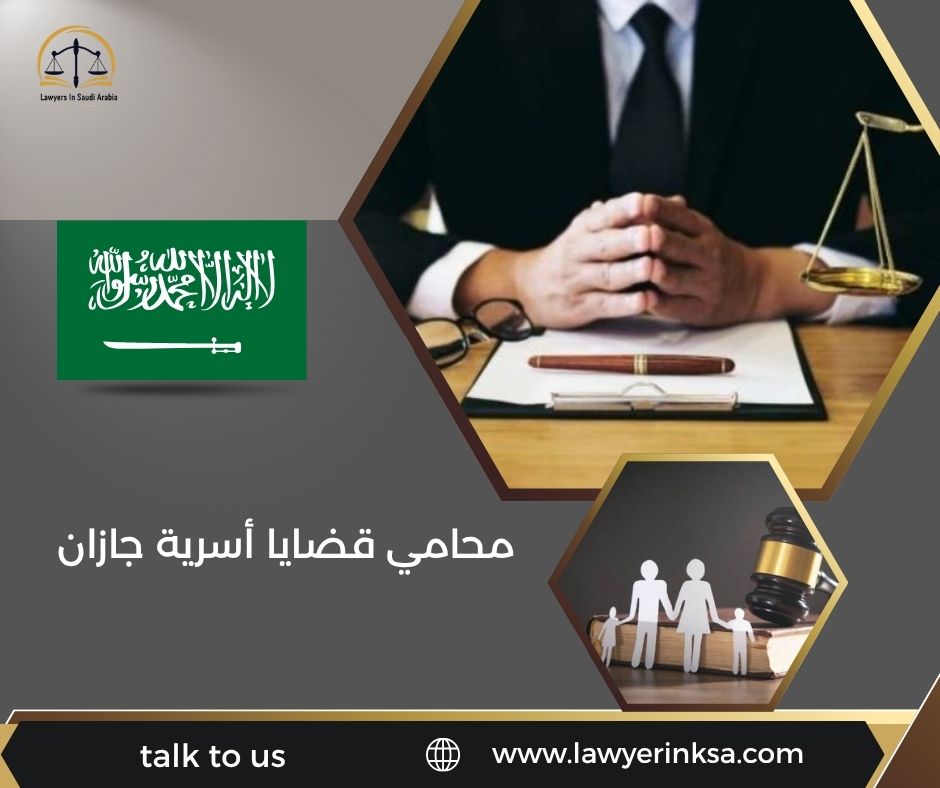 محامي قضايا أسرية جازان