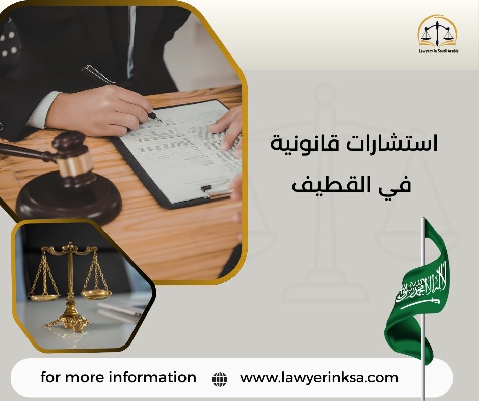 استشارات قانونية في القطيف