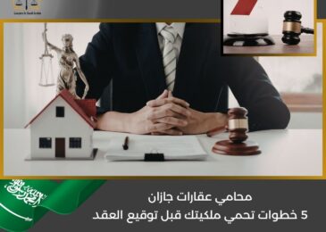 محامي عقارات جازان