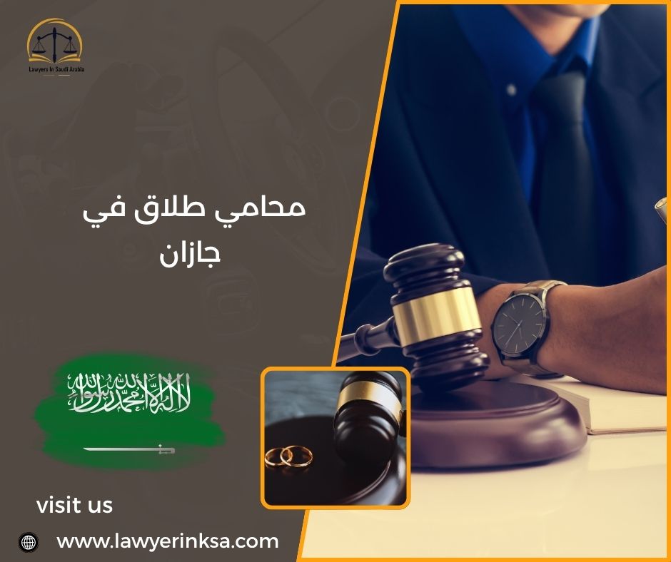 محامي طلاق في جازان