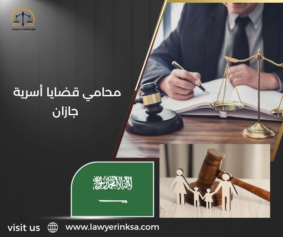محامي قضايا أسرية جازان