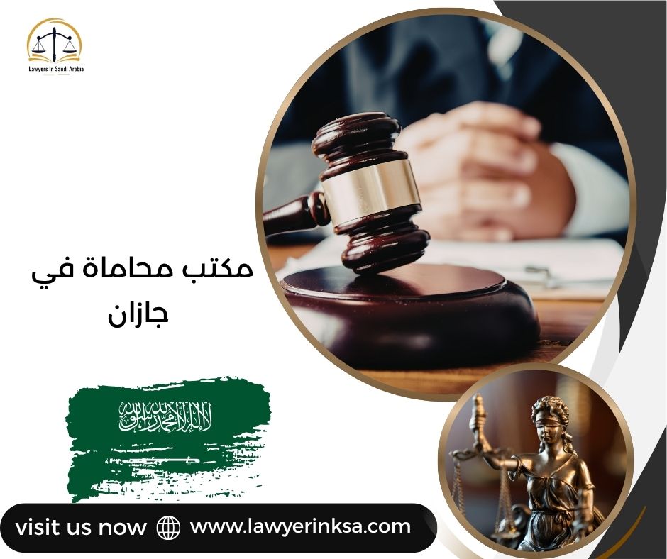 مكتب محاماة في جازان