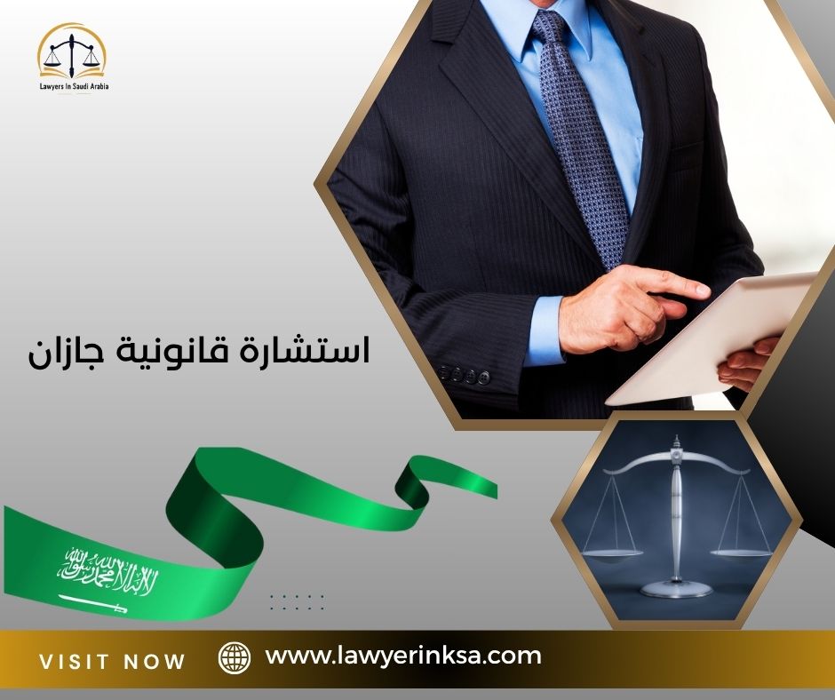 استشارة قانونية جازان