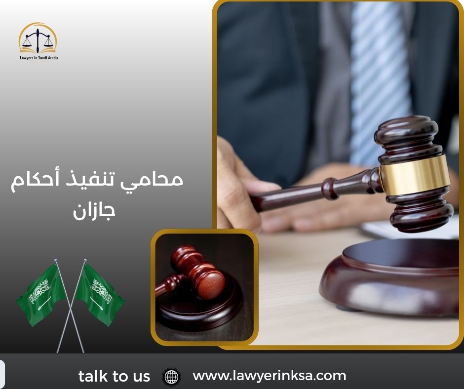 محامي تنفيذ أحكام جازان