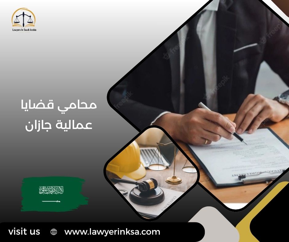 محامي قضايا عمالية جازان