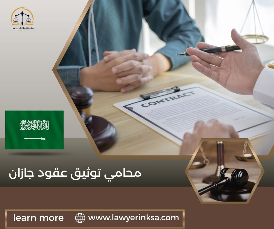محامي توثيق عقود جازان