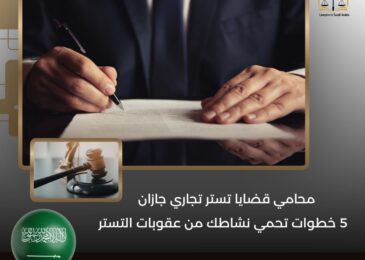 محامي قضايا تستر تجاري جازان